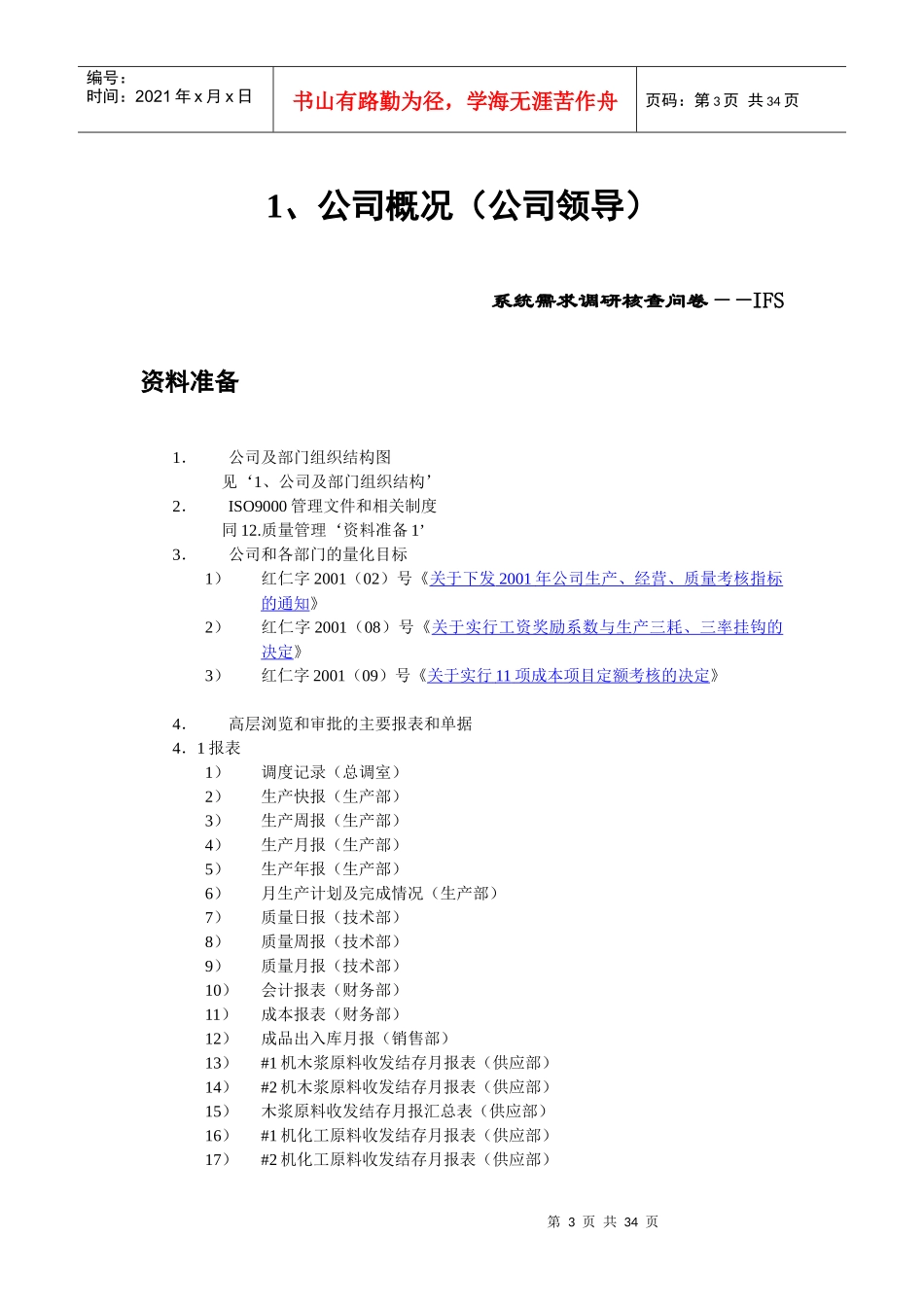 某纸业公司系统需求调研核查问卷(DOC 34页)8_第3页