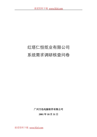 某纸业公司系统需求调研核查问卷(DOC 34页)8