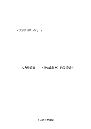 企业人力资源部岗位说明