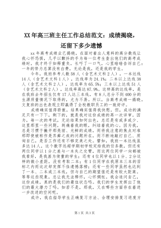高三班主任工作总结范文成绩揭晓，还留下多少遗憾