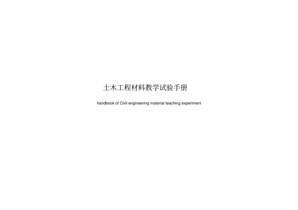 土木工程材料教学试验手册_第1页
