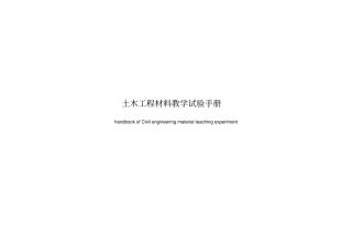 土木工程材料教学试验手册