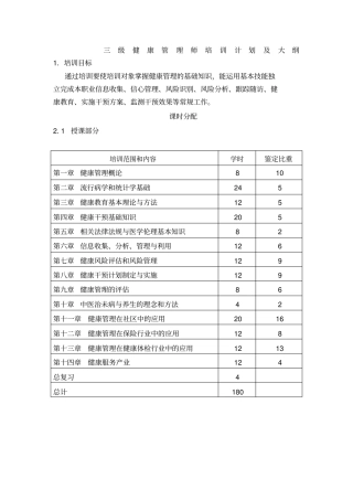 三级健康管理师教学大纲