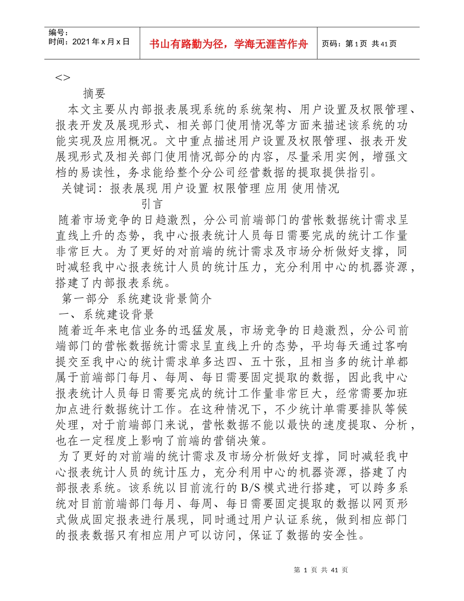某经营支撑中心内部报表系统教材_第1页