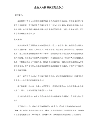 企业人力资源真正的竞争力