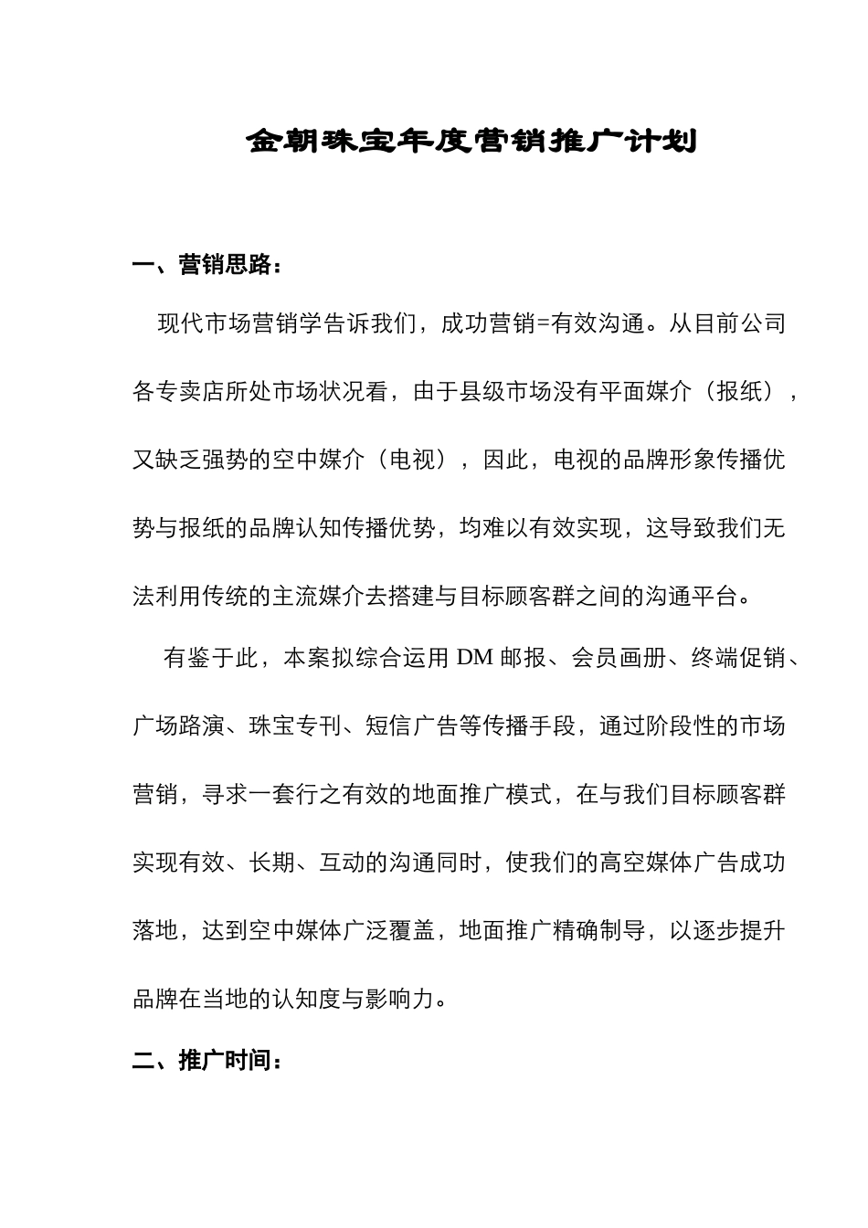 某珠宝店年度营销推广计划_第1页
