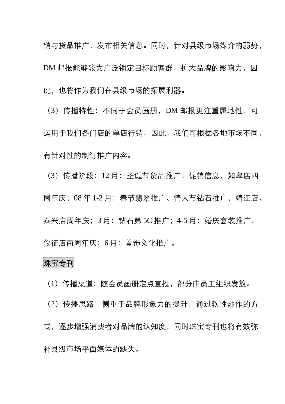 某珠宝店年度营销推广计划_第3页