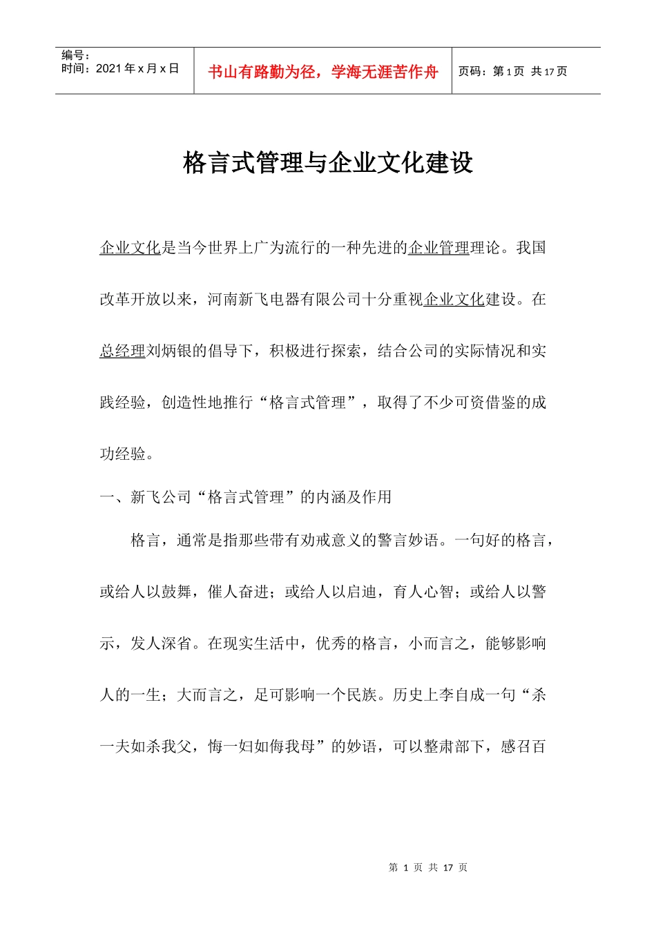 某电器公司格言式管理与企业文化建设_第1页