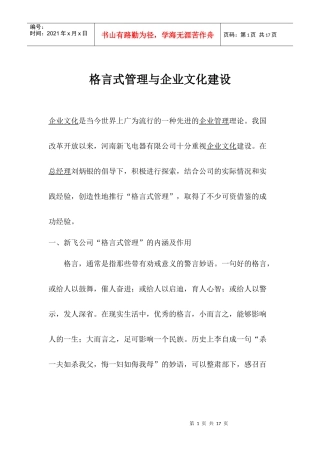 某电器公司格言式管理与企业文化建设