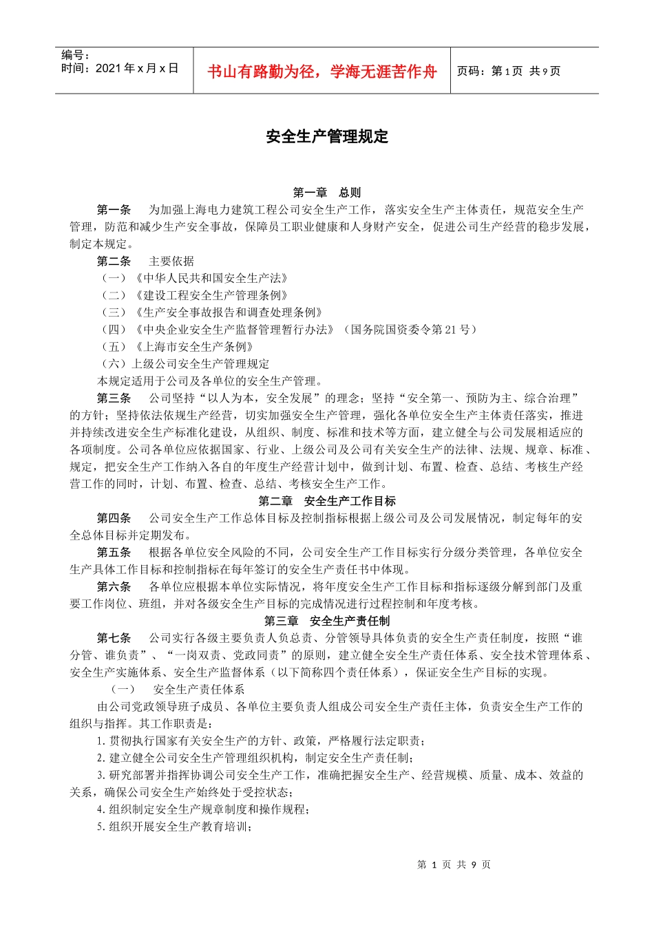 某电力建筑工程公司职业健康安全与环境管理制度之1-安全生产管理规定2016年版_第1页