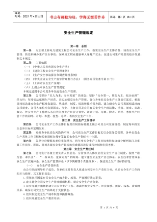 某电力建筑工程公司职业健康安全与环境管理制度之1-安全生产管理规定2016年版