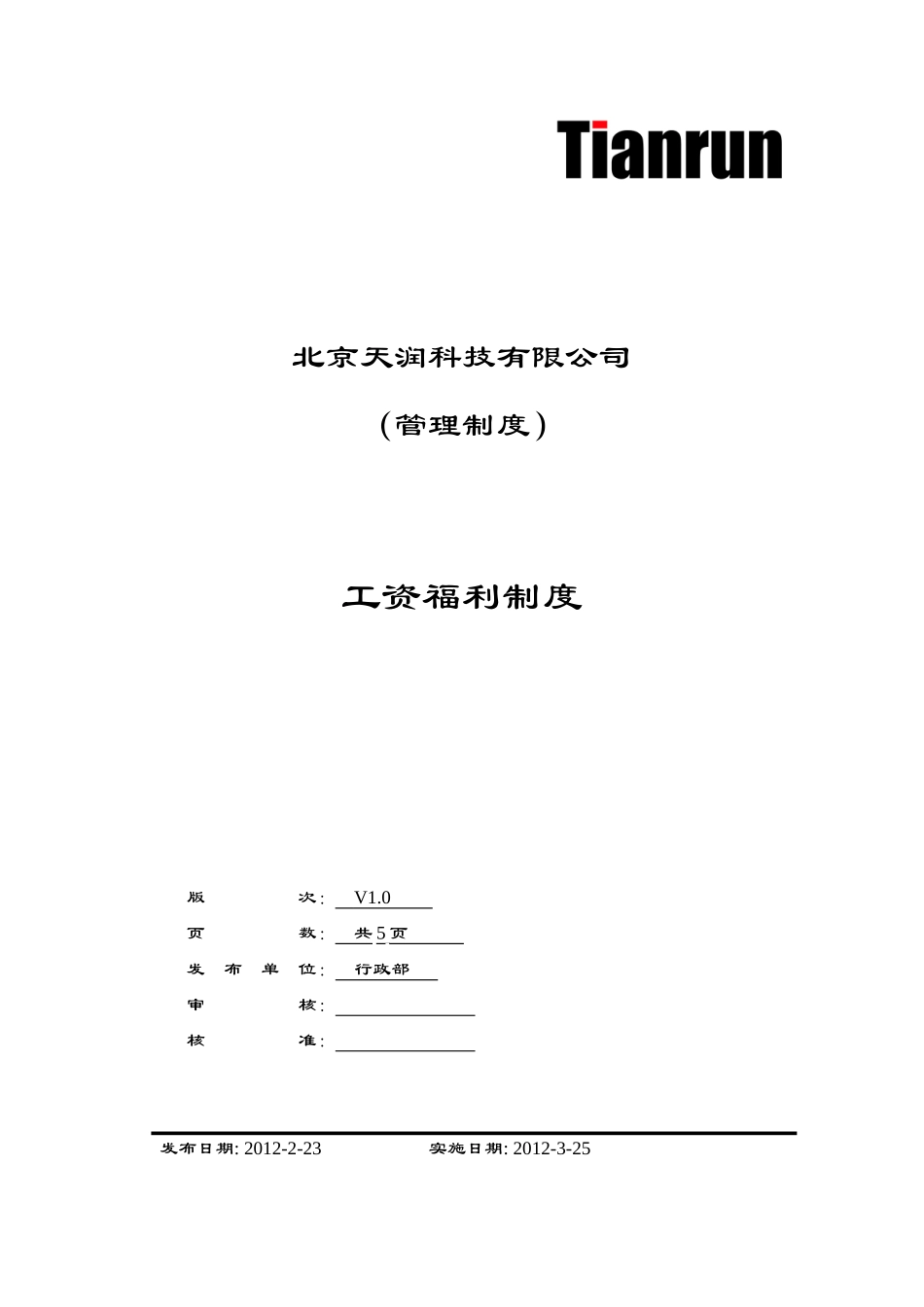 人力资源-CW-工资福利制度ok20120307_第1页