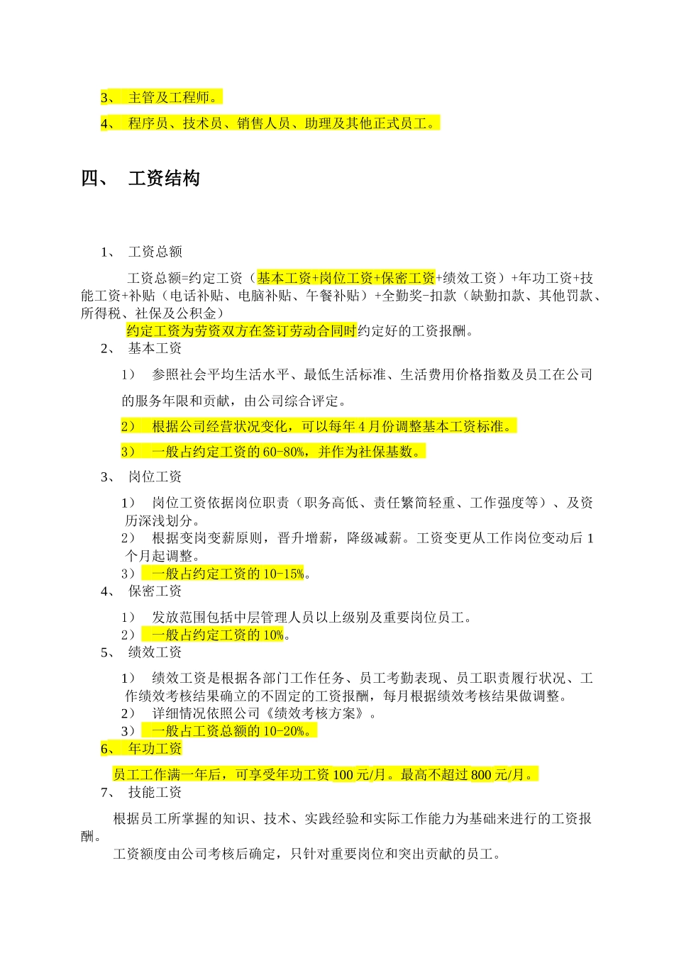 人力资源-CW-工资福利制度ok20120307_第3页