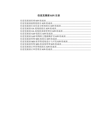 信息发展部KPI组成表汇总