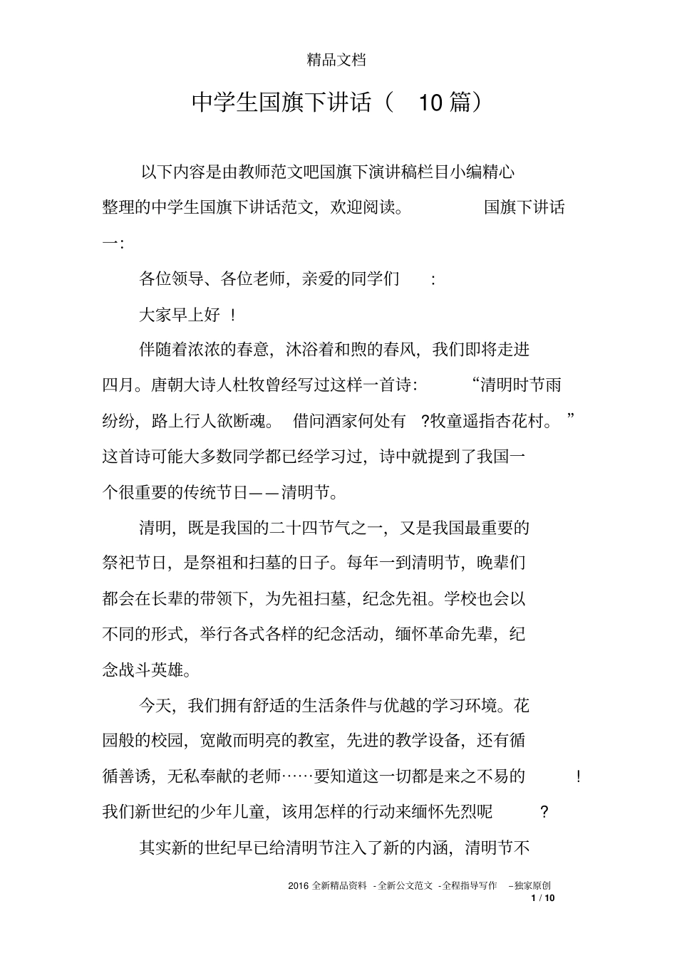 中学生国旗下讲话(10篇)_第1页