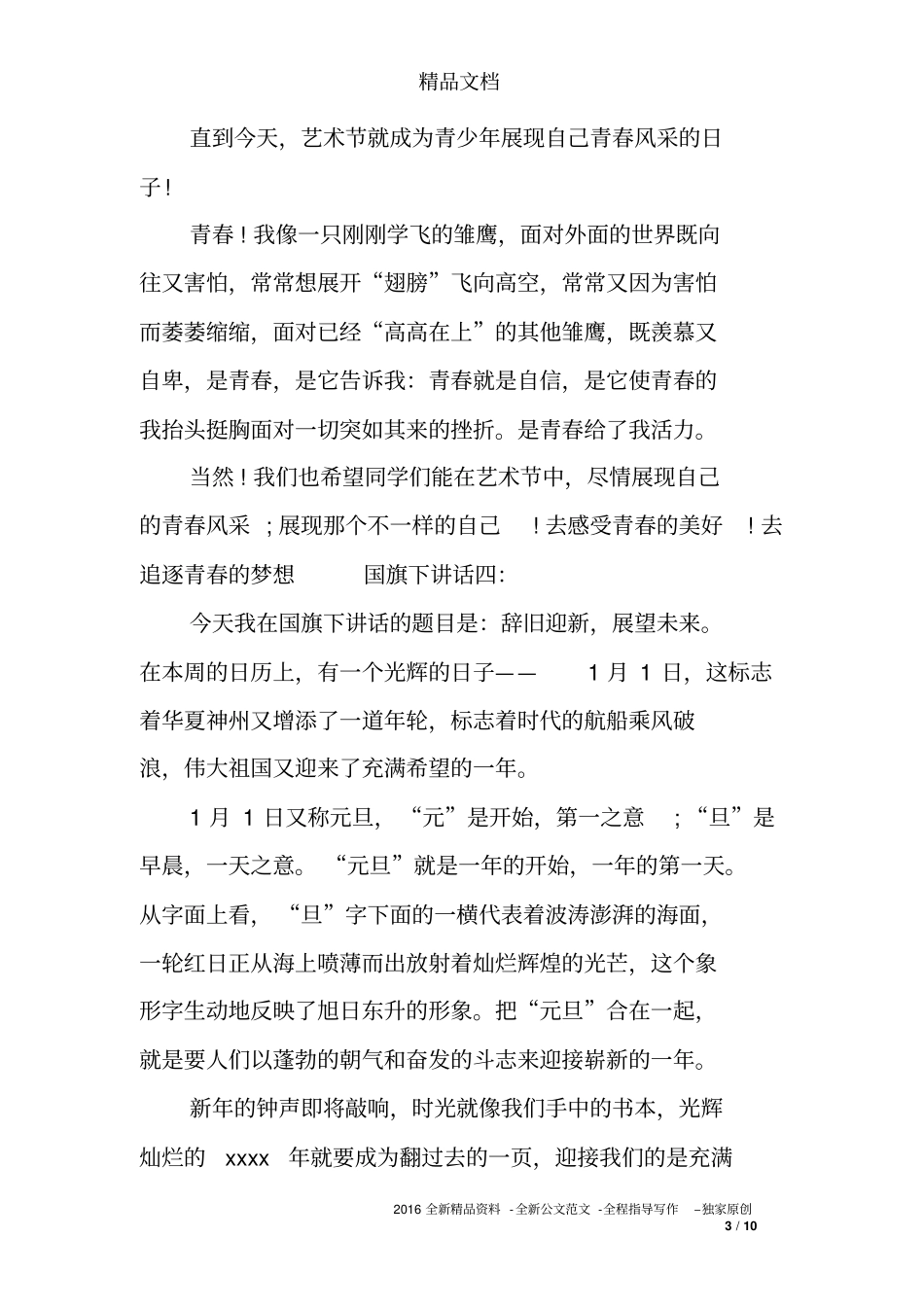 中学生国旗下讲话(10篇)_第3页