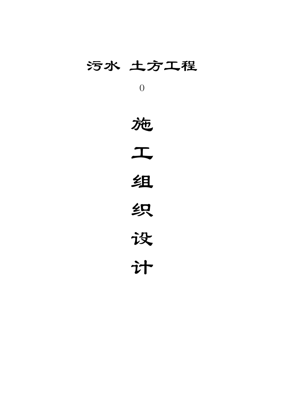 某深基坑土方开挖施工组织设计_第1页