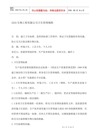 某生物工程公司卫生管理制度