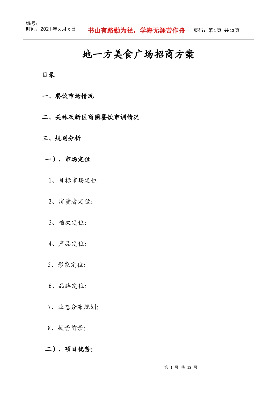 某美食广场招商方案_第1页