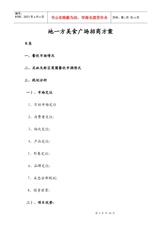 某美食广场招商方案