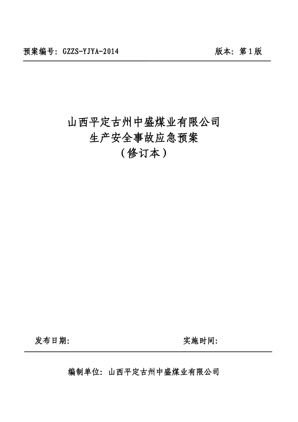 某煤业有限公司生产安全事故应急预案(DOC 267页)_第1页