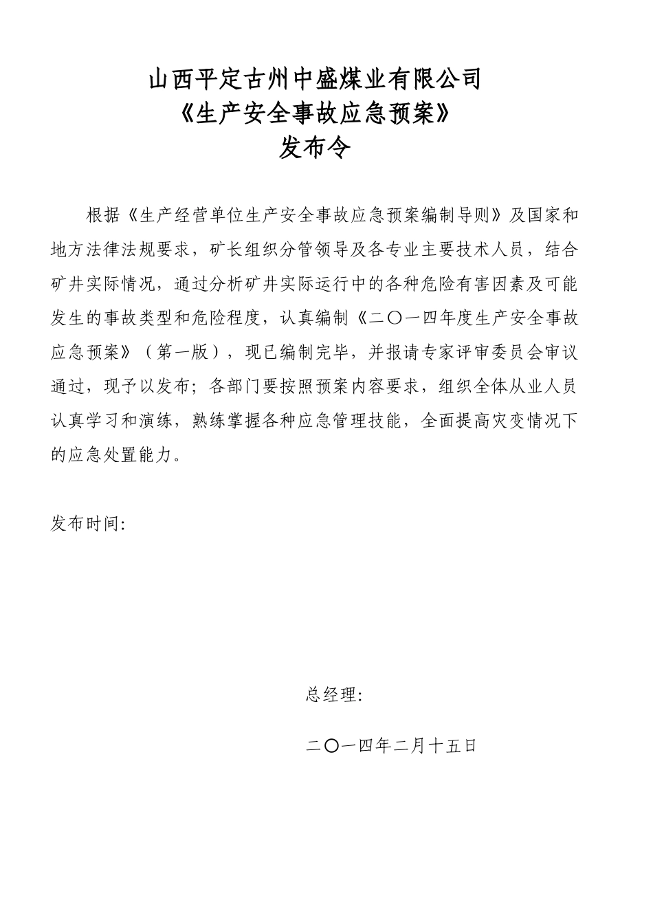 某煤业有限公司生产安全事故应急预案(DOC 267页)_第2页