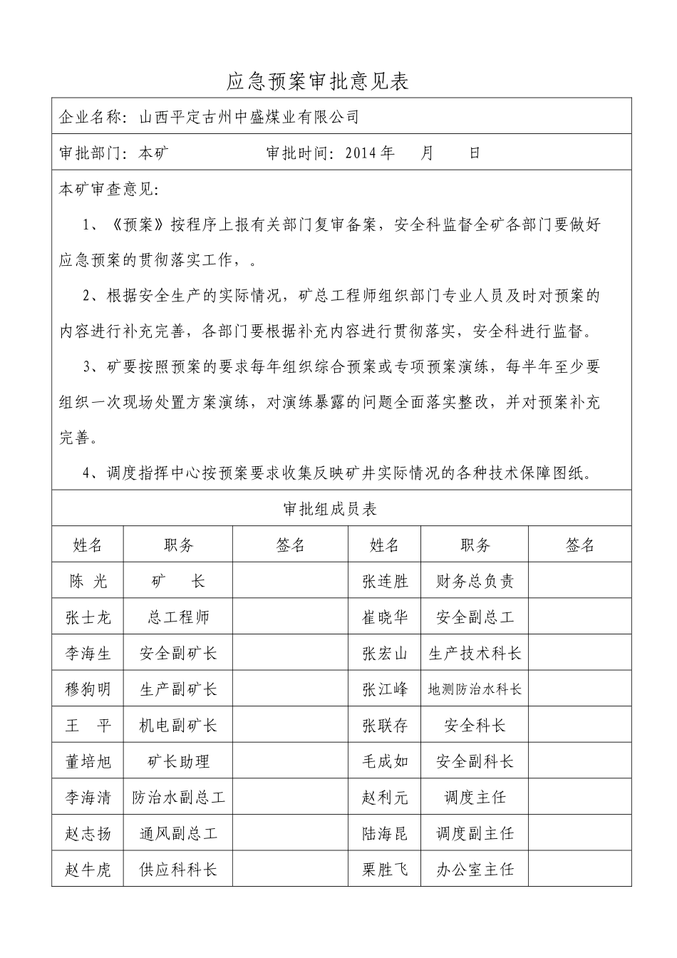 某煤业有限公司生产安全事故应急预案(DOC 267页)_第3页