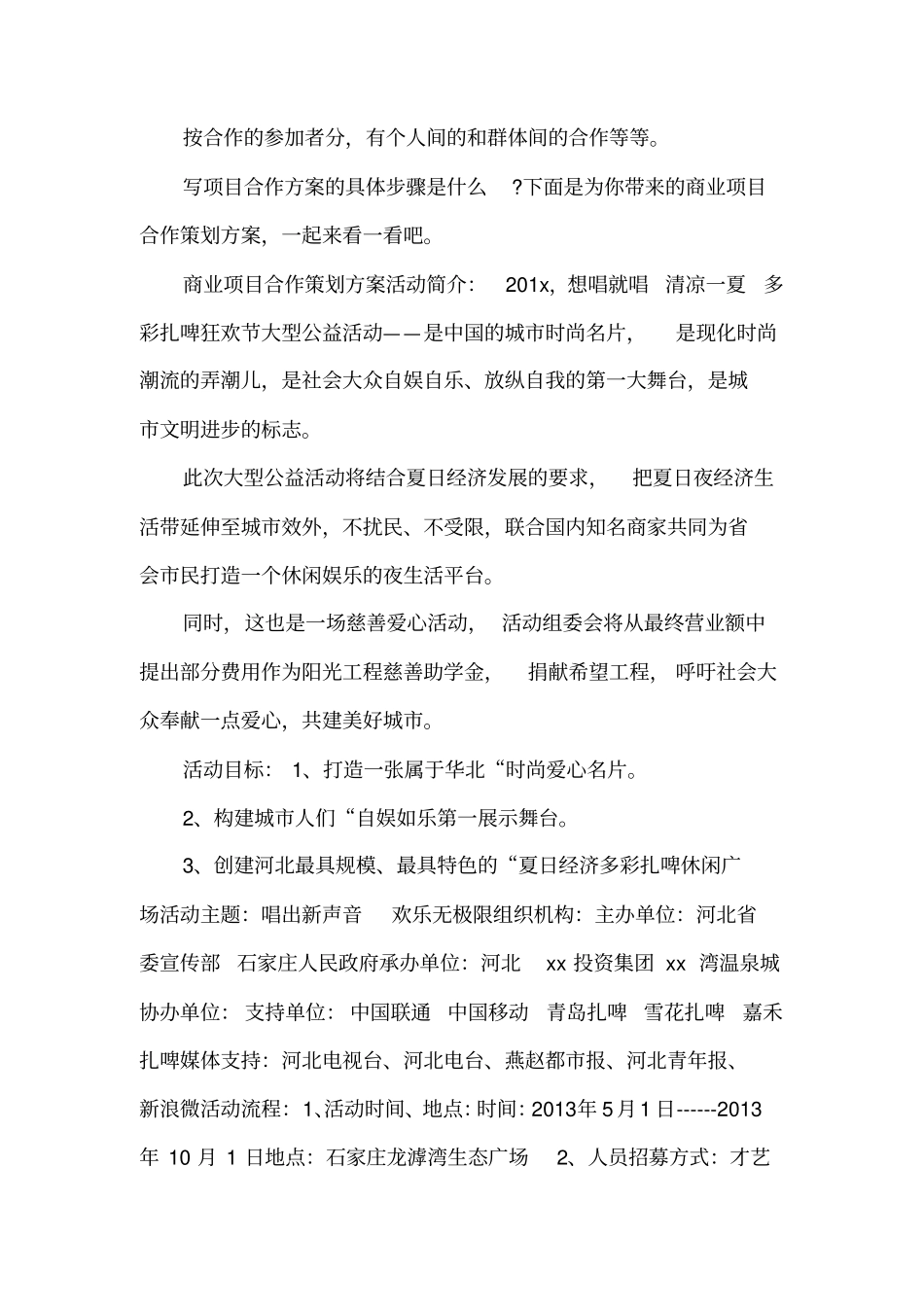 商业项目合作策划方案模板_第1页