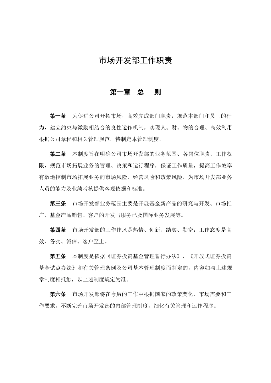市场开发部工作职责_第1页