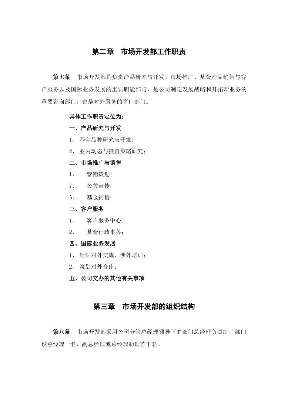市场开发部工作职责_第2页
