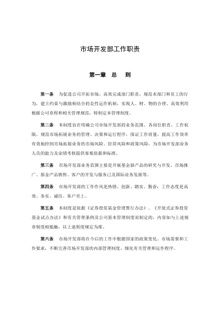 市场开发部工作职责
