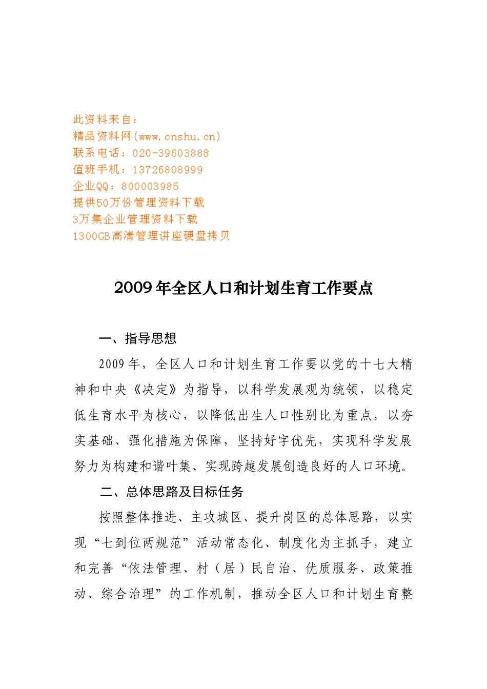 全区人口与计划生育工作计划_第1页