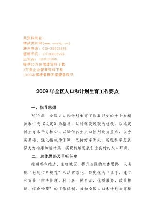 全区人口与计划生育工作计划