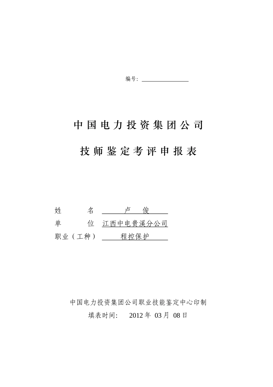 人力资源-(附件7) XXXX-技师鉴定考评申报表new_第1页