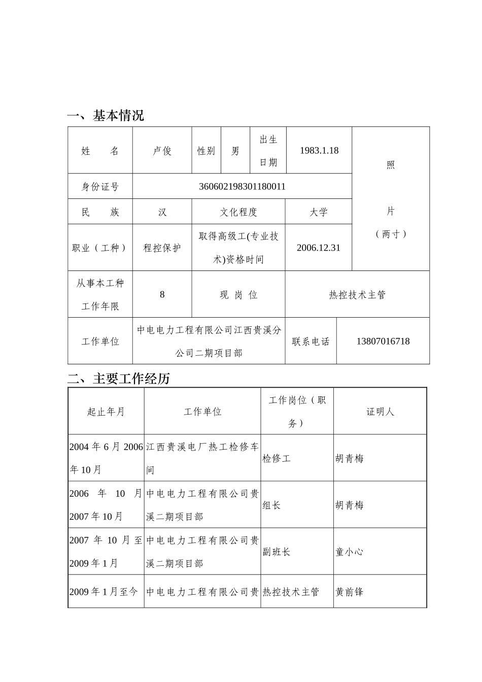 人力资源-(附件7) XXXX-技师鉴定考评申报表new_第3页