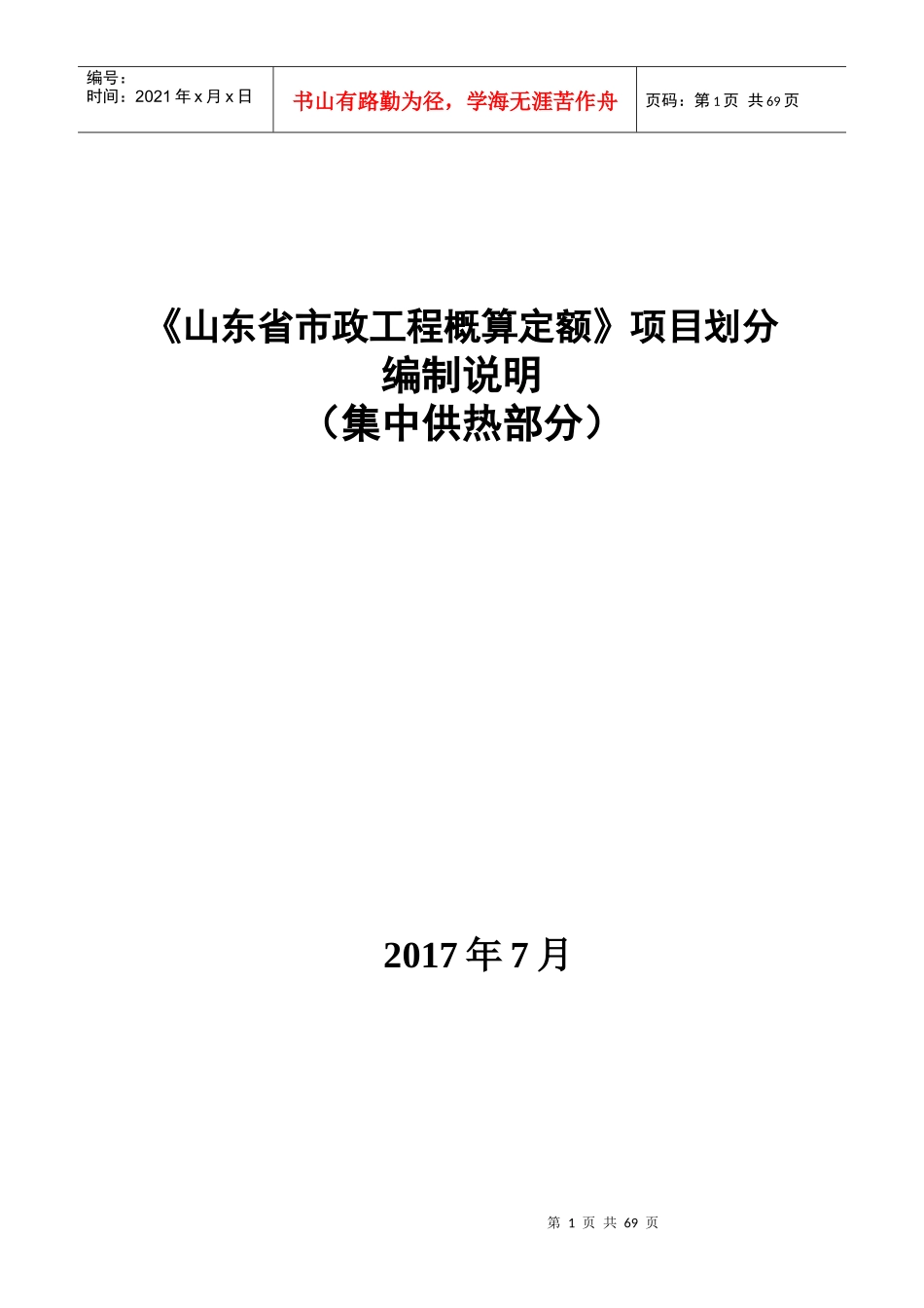 某省市政工程概算定额项目划分编制说明_第1页