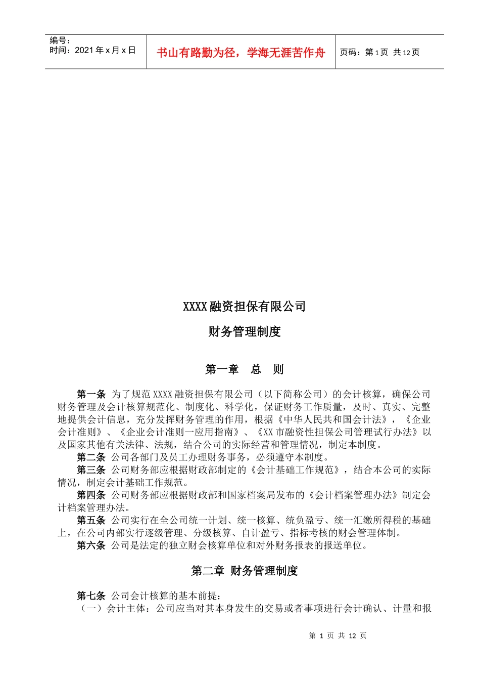 某融资担保公司财务管理制度_第1页