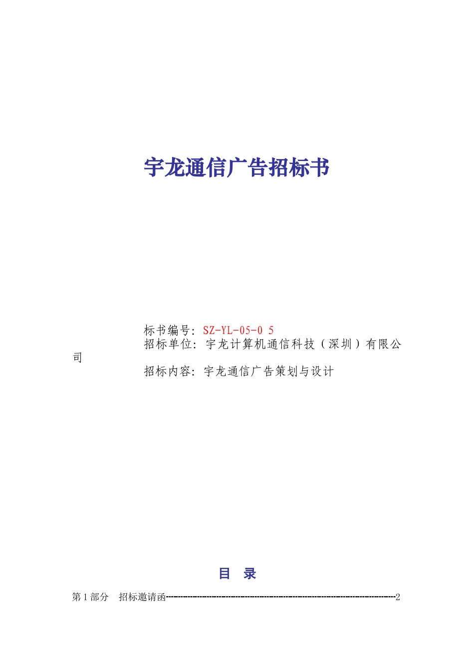 某计算机通信科技公司广告招标书_第1页