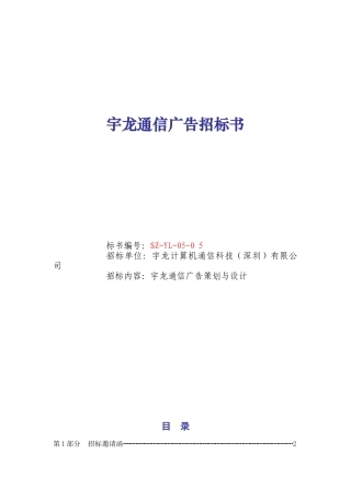 某计算机通信科技公司广告招标书