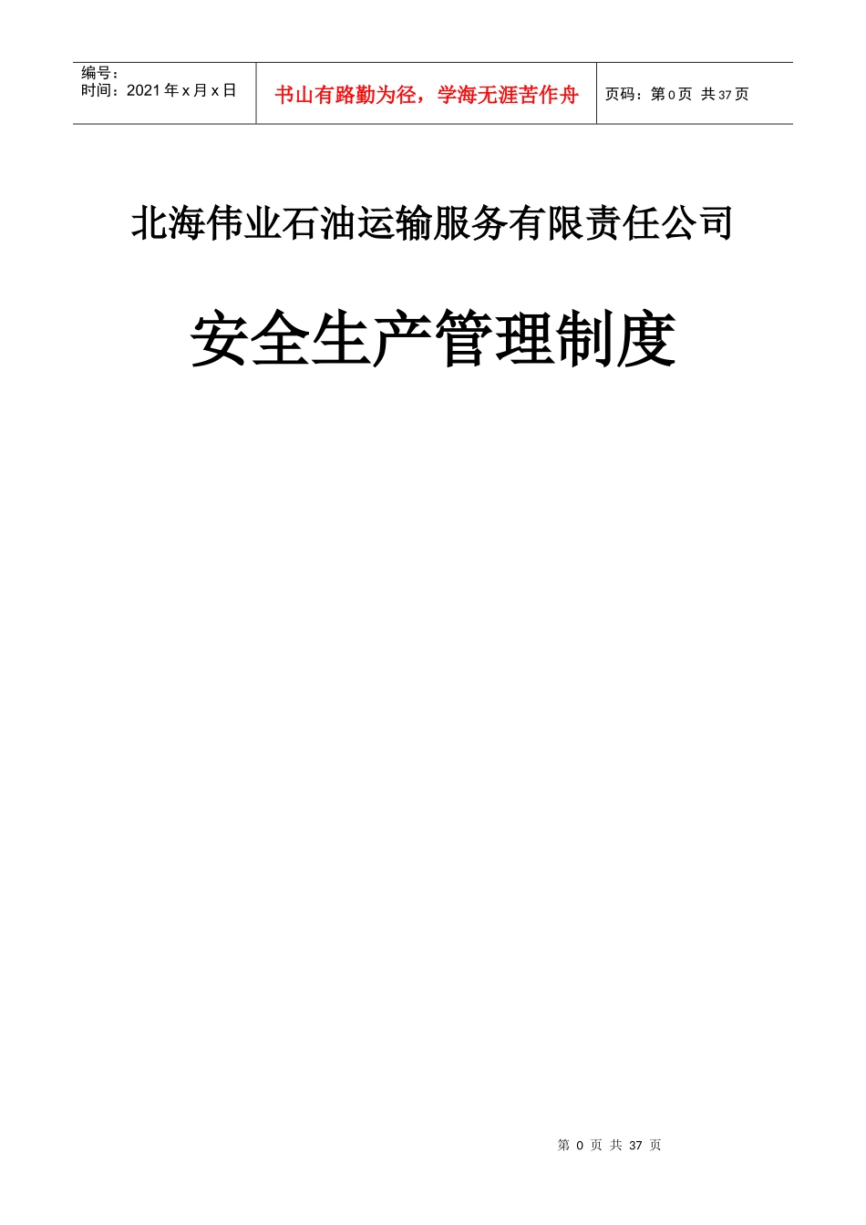 某石油运输服务公司安全生产管理制度_第1页