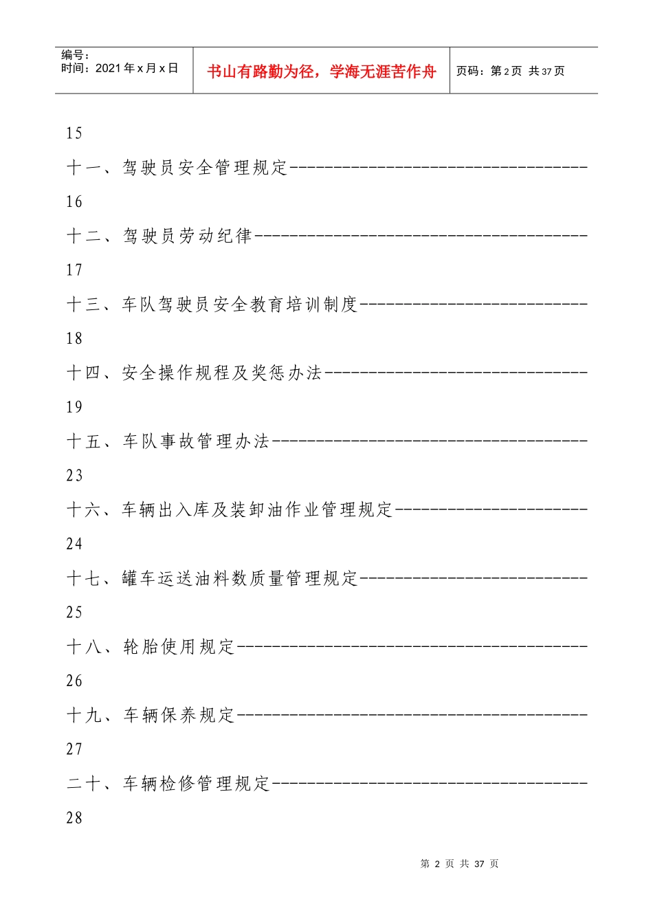 某石油运输服务公司安全生产管理制度_第3页