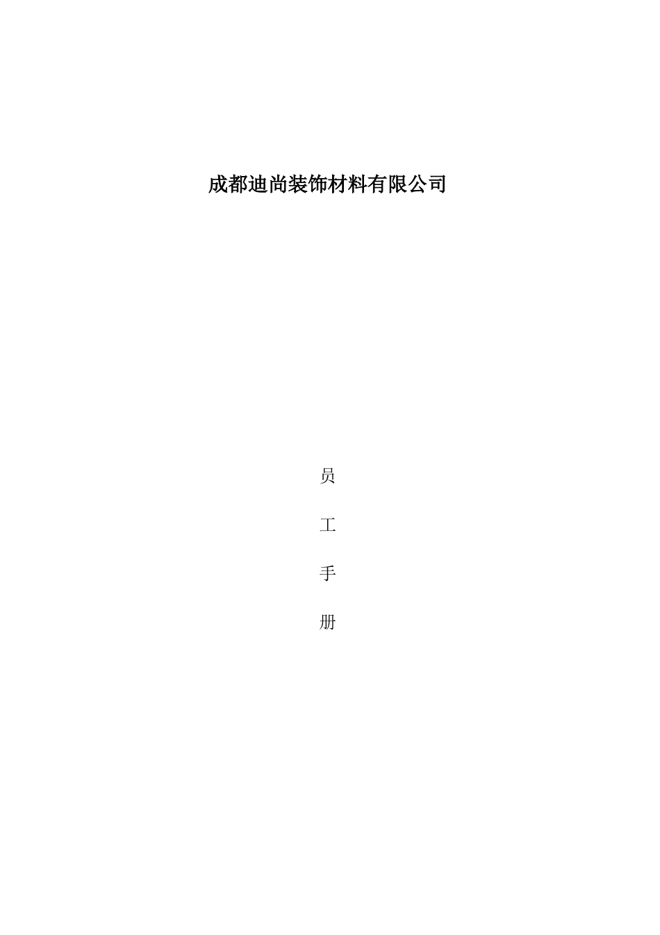 某装饰材料有限公司员工手册规范_第1页