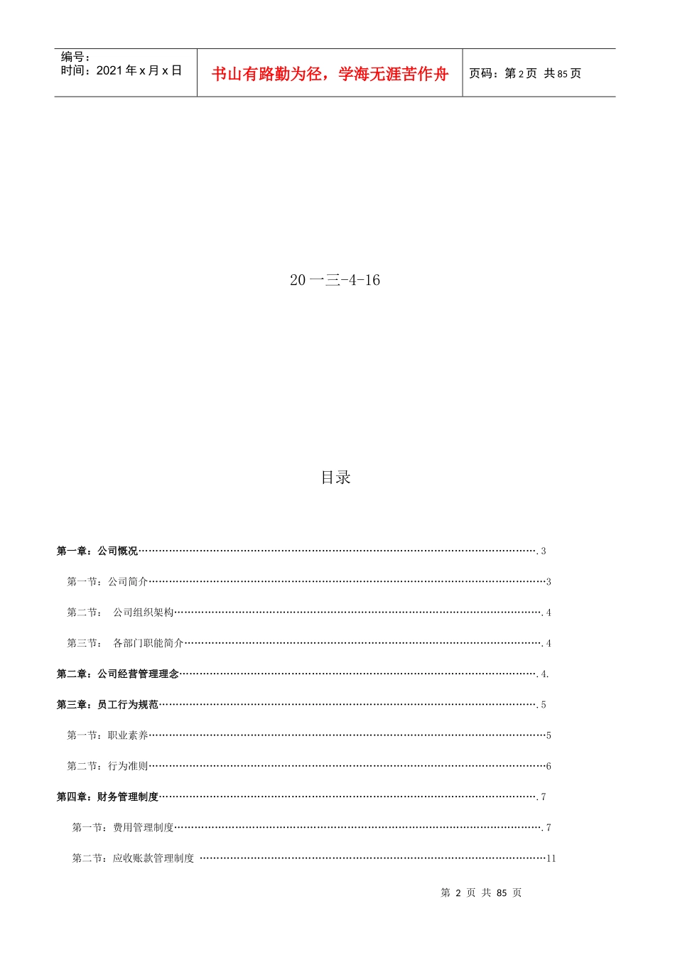 某装饰材料有限公司员工手册规范_第2页