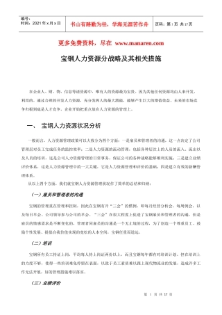 某著名咨询公司-宝钢-人力资源分战略及其相关措施分析报告