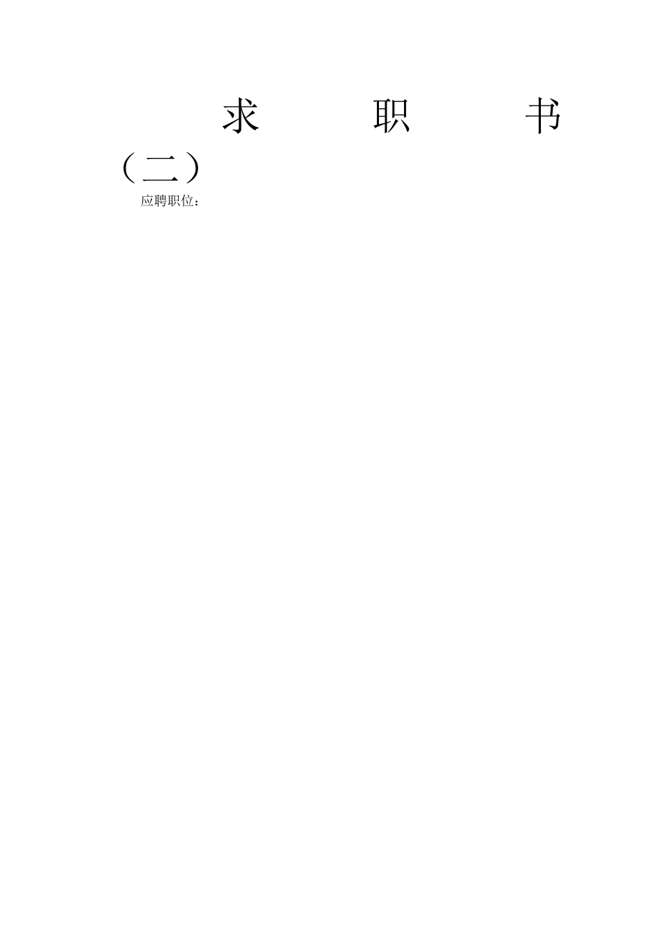 实用简历表及写作要点解析_第2页