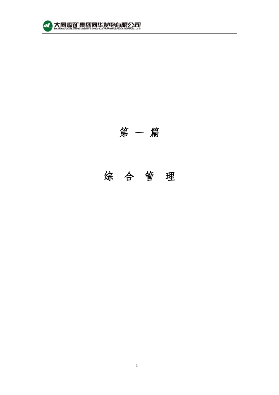 某煤矿集团火力发电厂综合管理制度汇编_第1页