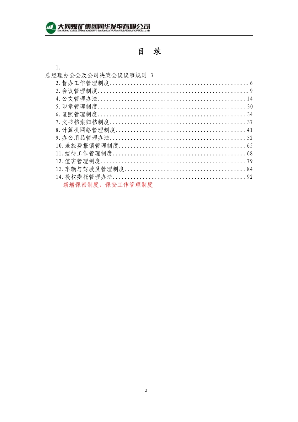 某煤矿集团火力发电厂综合管理制度汇编_第2页
