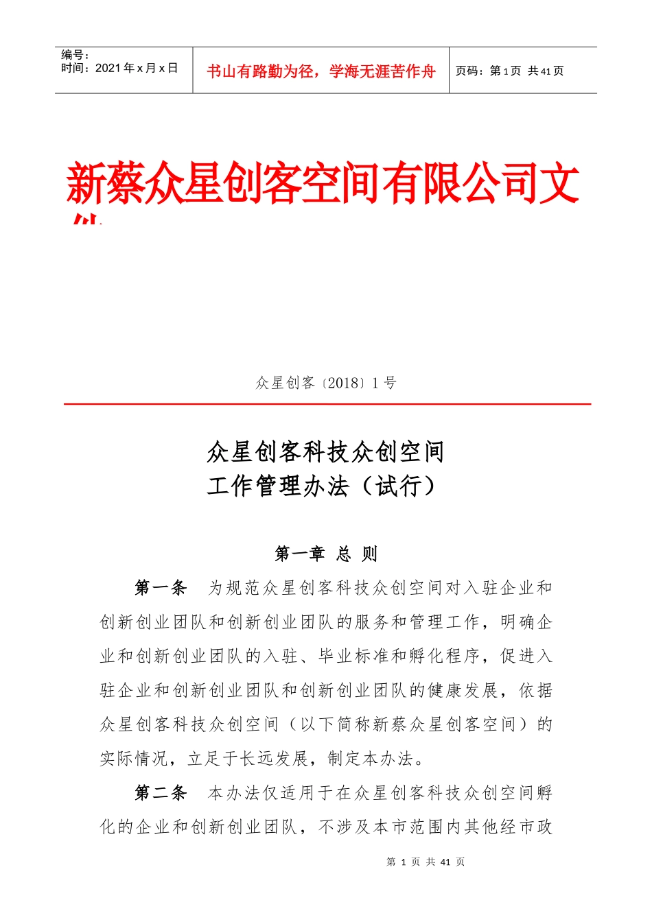 某科技众创空间公司工作管理办法_第1页