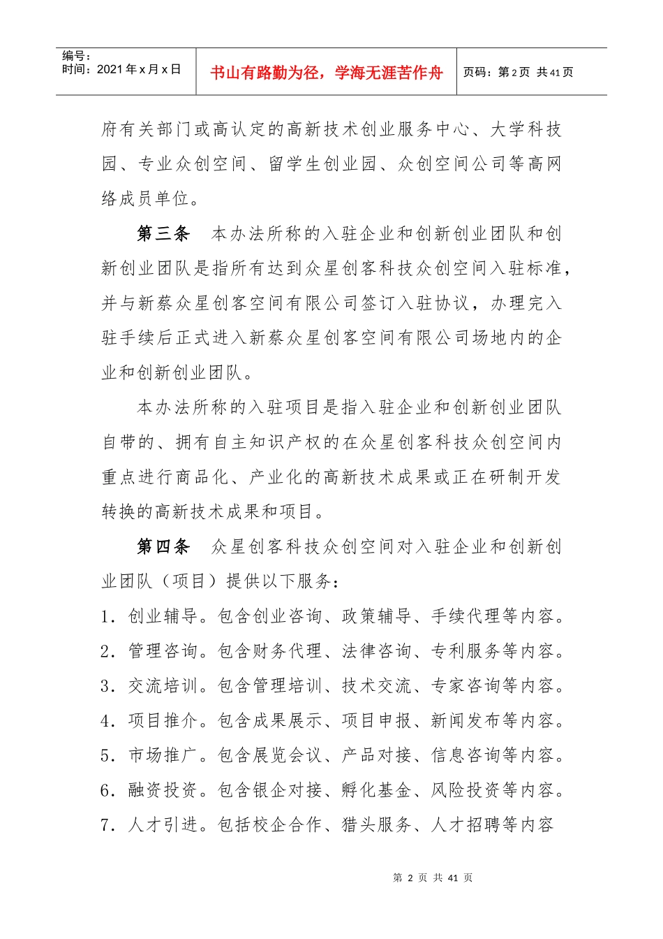 某科技众创空间公司工作管理办法_第2页