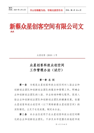 某科技众创空间公司工作管理办法